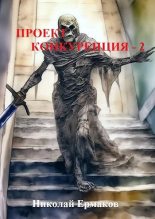 Книга - Николай  Ермаков - Проект Конкуренция 2 (fb2) читать без регистрации