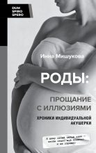Книга - Инна  Мишукова - Роды. Прощание с иллюзиями. Хроники индивидуальной акушерки (fb2) читать без регистрации