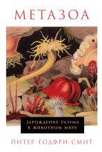Книга - Питер  Годфри-Смит - Метазоа. Зарождение разума в животном мире (fb2) читать без регистрации