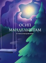 Книга - Осип Эмильевич Мандельштам - Стихотворения (epub) читать без регистрации