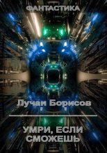 Книга - Лучан  Борисов - Умри, если сможешь (fb2) читать без регистрации
