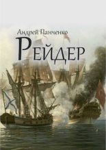 Книга - Андрей Алексеевич Панченко - Рейдер (fb2) читать без регистрации