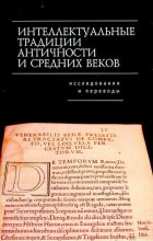 Книга -  - Интеллектуальные традиции Античности и Средних веков (djvu) читать без регистрации