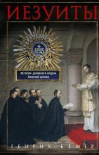 Книга - Генрих  Бёмер - Иезуиты. История духовного ордена Римской церкви (fb2) читать без регистрации