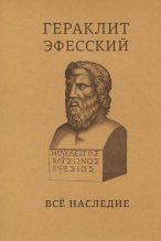 Книга - Гераклит  Эфесский - Всё наследие (pdf) читать без регистрации