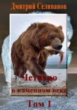 Книга - Дмитрий  Селиванов - Четверо в каменном веке, не считая собаки. Том 1 (fb2) читать без регистрации