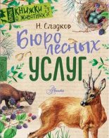 Книга - Николай Иванович Сладков - Бюро лесных услуг (pdf) читать без регистрации