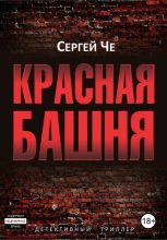 Книга - Сергей  Че - Красная башня (fb2) читать без регистрации