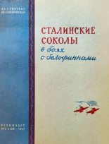 Книга - А.  Пахомов - Сталинские соколы в боях с белофиннами (fb2) читать без регистрации