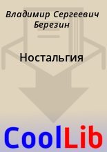 Книга - Владимир Сергеевич Березин - Ностальгия (fb2) читать без регистрации