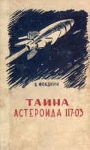 Книга - Борис Захарович Фрадкин - Тайна астероида 117-03 (С иллюстрациями) (fb2) читать без регистрации