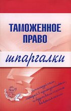Книга - В. А. Чинько - Таможенное право (fb2) читать без регистрации