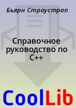 Книга - Бьярн  Страустрап - Справочное руководство по C++ (fb2) читать без регистрации