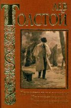 Книга - Лев Николаевич Толстой - Власть тьмы, или «Коготок увяз, всей птичке пропасть» (fb2) читать без регистрации