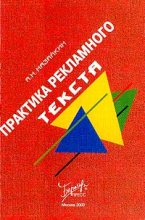 Книга - Александр Николаевич Назайкин - Практика рекламного текста (fb2) читать без регистрации