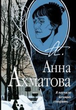 Книга - Анна Андреевна Ахматова - Я научила женщин говорить (fb2) читать без регистрации