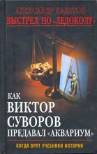 Книга - Александр  Кадетов - Выстрел по «Ледоколу». Как Виктор Суворов предавал «Аквариум» (fb2) читать без регистрации