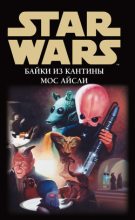 Книга -   Сборник - Star Wars: Байки из кантины Мос Айсли (fb2) читать без регистрации