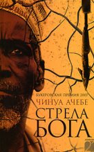 Книга - Чинуа  Ачебе - Стрела бога (fb2) читать без регистрации