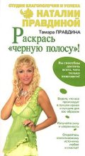 Книга - Наталия Борисовна Правдина - Раскрась «черную полосу»! (fb2) читать без регистрации