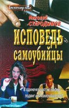 Книга - Николай  Стародымов - Исповедь самоубийцы (fb2) читать без регистрации