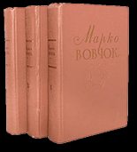 Книга - Марко  Вовчок - Маша (fb2) читать без регистрации