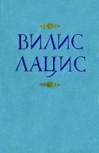 Книга - Вилис Тенисович Лацис - К новому берегу (fb2) читать без регистрации