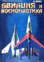 Книга -   Журнал «Авиация и космонавтика» - Авиация и космонавтика 2003 02 (fb2) читать без регистрации
