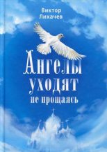 Книга - Виктор Васильевич Лихачев - Ангелы уходят не прощаясь (fb2) читать без регистрации