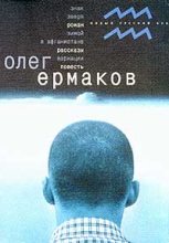 Книга - Олег Николаевич Ермаков - Вариации (fb2) читать без регистрации