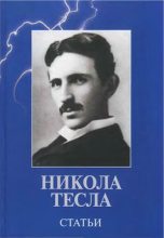 Книга - Никола  Тесла - Статьи (fb2) читать без регистрации