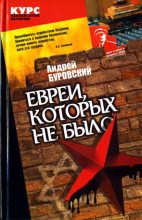 Книга - Андрей Михайлович Буровский - Евреи, которых не было. Книга 2 (fb2) читать без регистрации