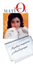 Книга - Марія Василівна Матіос - Вирвані сторінки з автобіографії (fb2) читать без регистрации