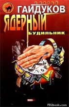 Книга - Сергей  Гайдуков - Ядерный будильник (fb2) читать без регистрации