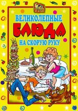 Книга - Ольга Николаевна Трюхан - Великолепные блюда на скорую руку (fb2) читать без регистрации