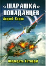Книга - Андрей  Ходов - "Шарашка" попаданцев. Опередить Гитлера! (fb2) читать без регистрации