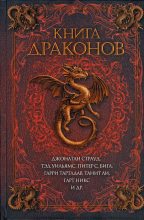 Книга - Кейдж  Бейкер - Книга драконов (fb2) читать без регистрации