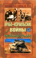 Книга -   Автор неизвестен - Арабо-израильские войны. Арабский взгляд (fb2) читать без регистрации
