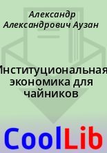 Книга - Александр Александрович Аузан - Институциональная экономика для чайников (fb2) читать без регистрации