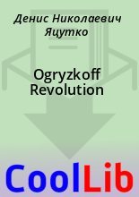 Книга - Денис Николаевич Яцутко - Ogryzkoff Revolution (fb2) читать без регистрации