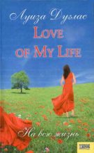 Книга - Луиза  Дуглас - Love of My Life. На всю жизнь (fb2) читать без регистрации