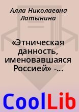 Книга - Алла Николаевна Латынина - «Этническая данность, именовавшаяся Россией» - Четвертая мировая (fb2) читать без регистрации