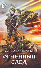 Книга - Александр Николаевич Воробьев - Огненный след (fb2) читать без регистрации