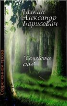 Книга - Александр Борисович Галкин - "Семейные сны" (fb2) читать без регистрации