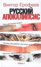 Книга - Виктор Владимирович Ерофеев - Русский апокалипсис (fb2) читать без регистрации