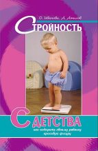 Книга - Аман  Атилов - Стройность с детства: как подарить своему ребенку красивую фигуру (fb2) читать без регистрации