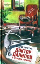 Книга - Андрей Левонович Шляхов - Доктор Данилов в сельской больнице (fb2) читать без регистрации