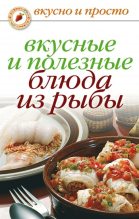 Книга - Дарья Владимировна Нестерова - Вкусные и полезные блюда из рыбы (fb2) читать без регистрации