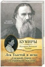 Книга - Андрей Левонович Шляхов - Лев Толстой и жена. Смешной старик со страшными мыслями (fb2) читать без регистрации