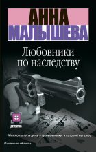 Книга - Анна Витальевна Малышева - Любовники по наследству (fb2) читать без регистрации